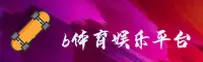 B体育最新网址怎么找？官方入口一键直达