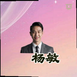 杨敏