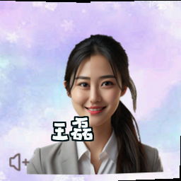 王磊